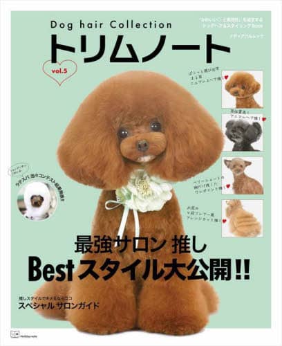 トリムノート　Ｄｏｇ　ｈａｉｒ　Ｃｏｌｌｅｃｔｉｏｎ　ｖｏｌ．５