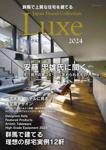 群馬で上質な住宅を建てるＪａｐａｎ　Ｂｒａｎｄ　Ｃｏｌｌｅｃｔｉｏｎ　Ｌｕｘｅ　２０２４