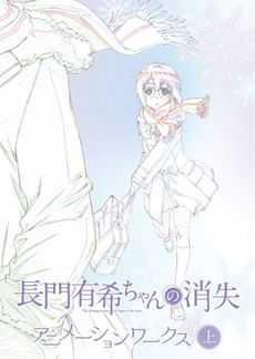 良書網 長門有希ちゃんの消失 Animation Works 上 出版社: サテライト Code/ISBN: 9784802191043