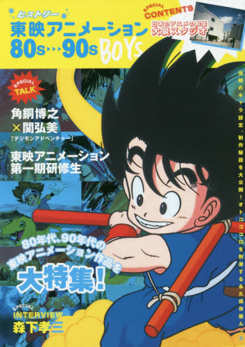 良書網 ヒストリー　東映アニメーション　８０ｓ～９０ｓ　ＢＯＹＳ 出版社: メディアパル Code/ISBN: 9784802191326