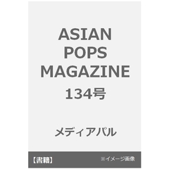 ＡＳＩＡＮ　ＰＯＰＳ　ＭＡＧＡＺＩＮＥ　１３４