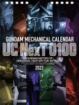 ガンダム　メカニカルカレンダー２０２２　ＵＣ　ＮｅｘＴ　０１００