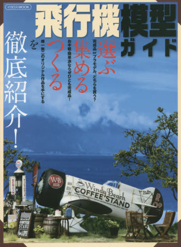 良書網 飛行機模型ガイド　選ぶ・集める・つくるを徹底紹介！ 出版社: イカロス出版 Code/ISBN: 9784802200066