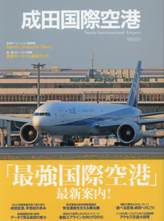 成田国際空港　「最強国際空港」最新案内！