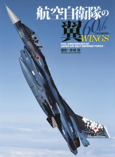 航空自衛隊の翼60th WINGS 60th ANNIVERSARY OF JAPAN AIR SELF DEFENSE FORCE