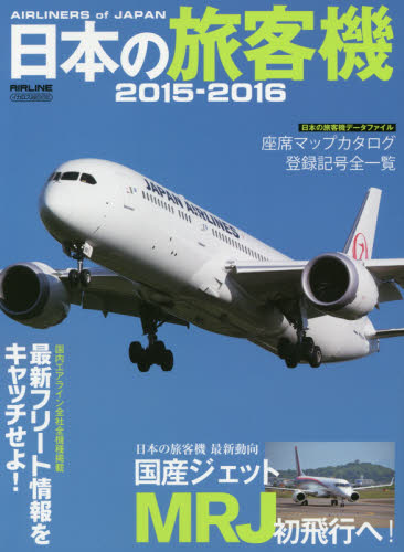 良書網 日本の旅客機　２０１５－２０１６ 出版社: イカロス出版 Code/ISBN: 9784802200493