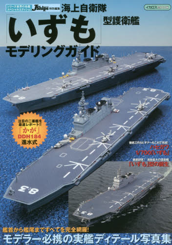 良書網 海上自衛隊「いずも」型護衛艦モデリングガイド 出版社: イカロス出版 Code/ISBN: 9784802200677