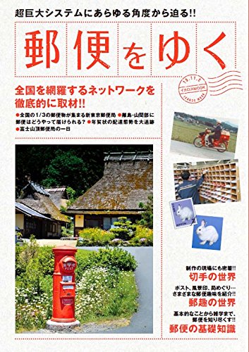 郵便をゆく 超巨大システムにあらゆる角度から迫る!!