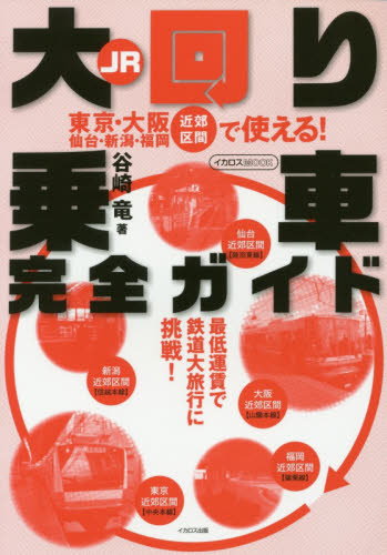 良書網 JR大回り乗車完全ガイド 東京・大阪 仙台・新潟・福岡近郊区間で使える! 最低運賃で鉄道大旅行に挑戦! 出版社: イカロス出版 Code/ISBN: 9784802200776