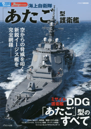 良書網 海上自衛隊「あたご」型護衛艦 出版社: イカロス出版 Code/ISBN: 9784802200820