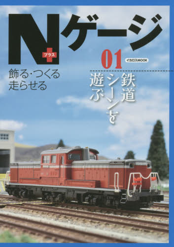 良書網 Ｎゲージ＋　飾る・つくる走らせる　０１ 出版社: イカロス出版 Code/ISBN: 9784802201056