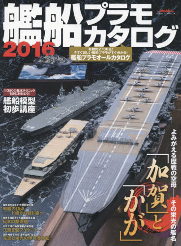 良書網 艦船プラモカタログ 2016 出版社: イカロス出版 Code/ISBN: 9784802201063