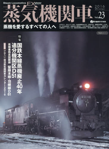 良書網 蒸気機関車EX Vol.23 出版社: イカロス出版 Code/ISBN: 9784802201094