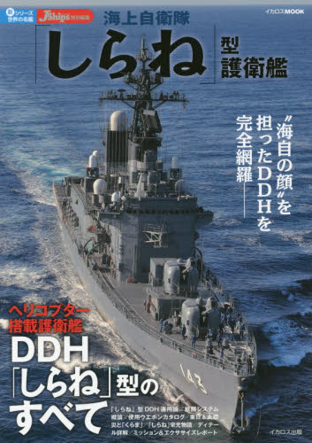 良書網 海上自衛隊「しらね」型護衛艦 出版社: イカロス出版 Code/ISBN: 9784802201346