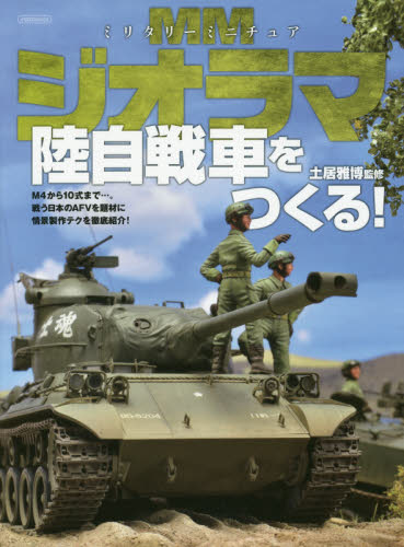 良書網 ミリタリーミニチュアジオラマ陸自戦車をつくる！ 出版社: イカロス出版 Code/ISBN: 9784802201360