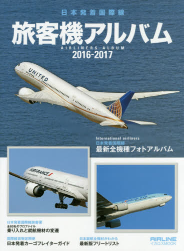 旅客機アルバム　日本発着国際線　２０１６－２０１７
