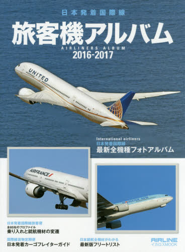 良書網 旅客機アルバム　日本発着国際線　２０１６－２０１７ 出版社: イカロス出版 Code/ISBN: 9784802201735