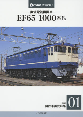 良書網 復刻国鉄車両資料集01 直流電気機関車EF65 1000番代 出版社: イカロス出版 Code/ISBN: 9784802201797