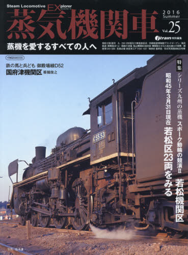 良書網 蒸気機関車EX Vol.25 出版社: イカロス出版 Code/ISBN: 9784802201889