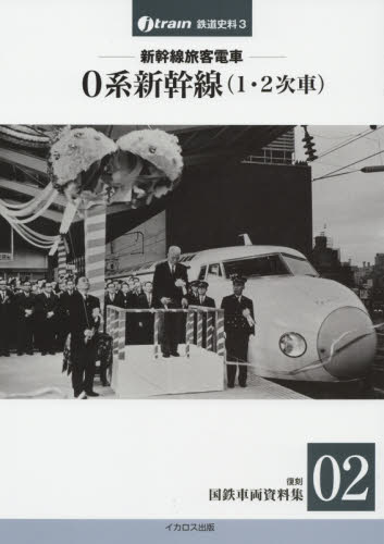 復刻国鉄車両資料集02 新幹線旅客電車 0系新幹線〈1・2次車〉