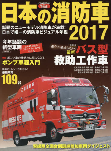 良書網 ＊日本の消防車 2017 出版社: イカロス出版 Code/ISBN: 9784802202039