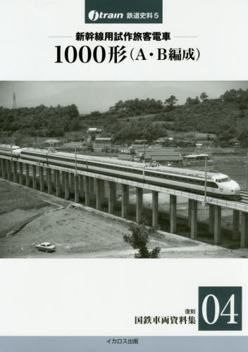 良書網 復刻国鉄車両資料集04 新幹線用試作旅客電車 1000形(A・B編成) 出版社: イカロス出版 Code/ISBN: 9784802202121