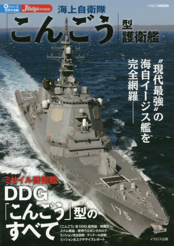 良書網 海上自衛隊「こんごう」型護衛艦 出版社: イカロス出版 Code/ISBN: 9784802202183