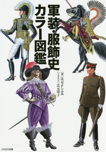 良書網 軍装・服飾史カラー図鑑 出版社: イカロス出版 Code/ISBN: 9784802202251