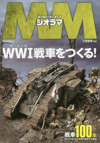 良書網 ミリタリーミニチュアジオラマWW1戦車をつくる 出版社: イカロス出版 Code/ISBN: 9784802202336