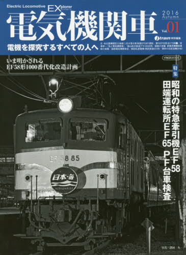 良書網 電気機関車EX Vol.01 出版社: イカロス出版 Code/ISBN: 9784802202442