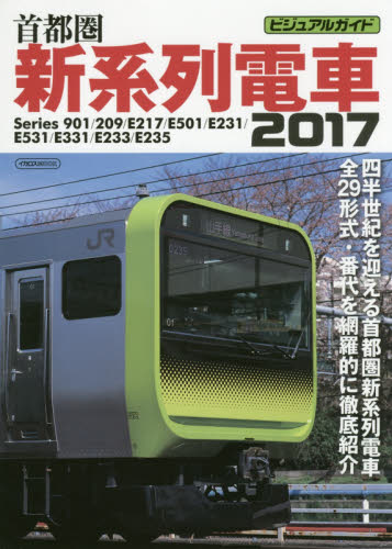 首都圏新系列電車　ビジュアルガイド　２０１７