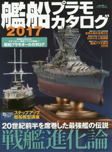 良書網 艦船プラモカタログ 2017 出版社: イカロス出版 Code/ISBN: 9784802202701