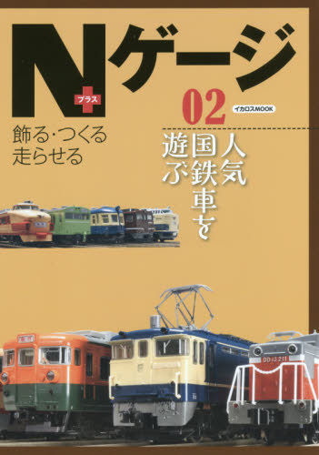 良書網 Ｎゲージ＋　飾る・つくる走らせる　０２ 出版社: イカロス出版 Code/ISBN: 9784802202718