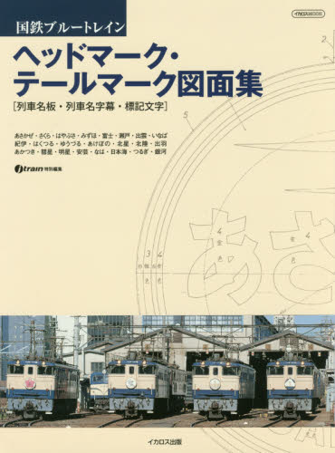 良書網 ヘッドマーク・テールマーク図面集　国鉄ブルートレイン 出版社: イカロス出版 Code/ISBN: 9784802202817