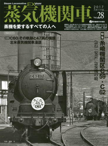 良書網 蒸気機関車EX Vol.28 出版社: イカロス出版 Code/ISBN: 9784802203135
