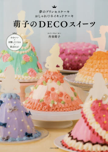 萌子のＤＥＣＯスイーツ　夢のプリンセスケーキおしゃれ・ネイキッドケーキ