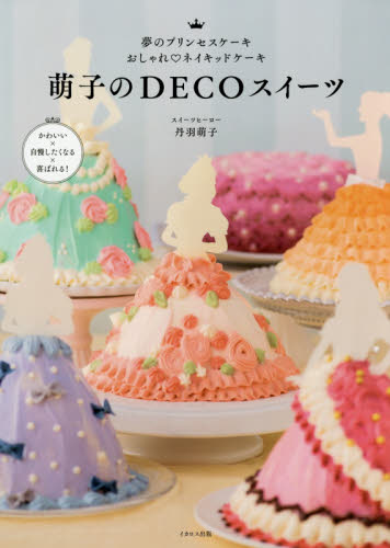 良書網 萌子のＤＥＣＯスイーツ　夢のプリンセスケーキおしゃれ・ネイキッドケーキ 出版社: イカロス出版 Code/ISBN: 9784802203227