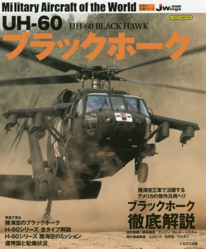 良書網 ＵＨ－６０ブラックホーク 出版社: イカロス出版 Code/ISBN: 9784802203319