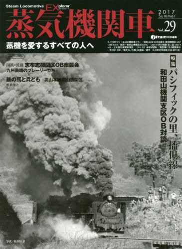 良書網 蒸気機関車EX Vol.29 出版社: イカロス出版 Code/ISBN: 9784802203562