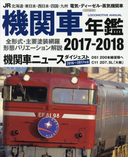 JR機関車年鑑　2017-2018