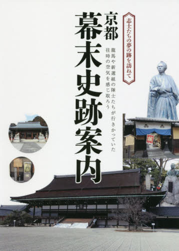 良書網 京都幕末史跡案内　志士たちの夢の跡を訪ねて 出版社: イカロス出版 Code/ISBN: 9784802203708