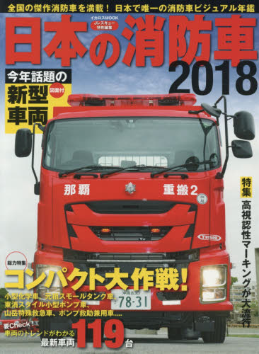 日本の消防車 2018