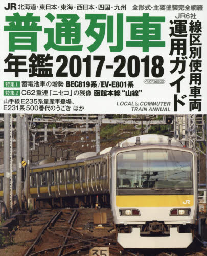 良書網 ＪＲ普通列車年鑑　２０１７－２０１８ 出版社: イカロス出版 Code/ISBN: 9784802203784