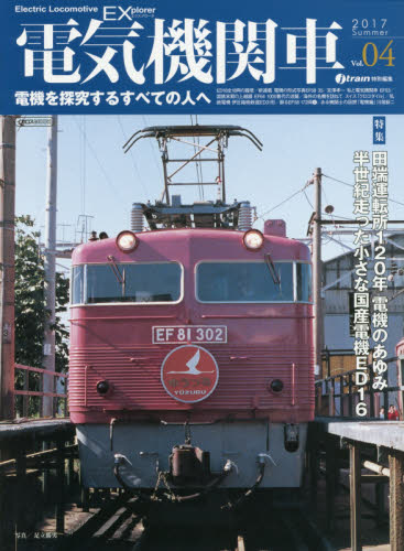 良書網 電気機関車EX Vol.04 出版社: イカロス出版 Code/ISBN: 9784802203791