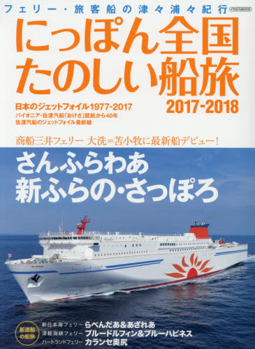 良書網 にっぽん全国たのしい船旅　フェリー・旅客船の津々浦々紀行　２０１７－２０１８ 出版社: イカロス出版 Code/ISBN: 9784802203838