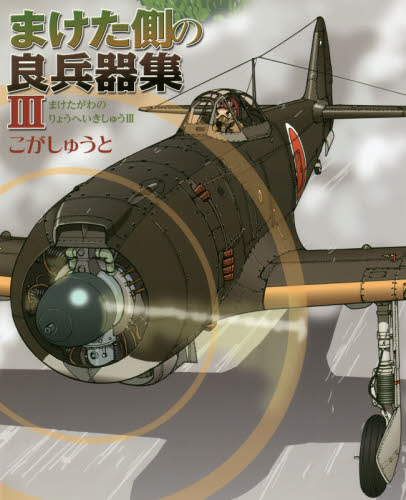 良書網 まけた側の良兵器集　３ 出版社: イカロス出版 Code/ISBN: 9784802203852