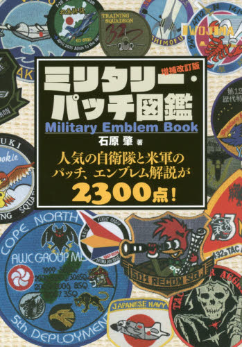 ミリタリー・パッチ図鑑　人気の自衛隊と米軍のパッチ、エンブレム解説が２３００点！