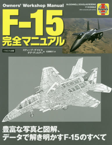 Ｆ－１５完全マニュアル　豊富な写真と図解、データで解き明かすＦ－１５のすべて