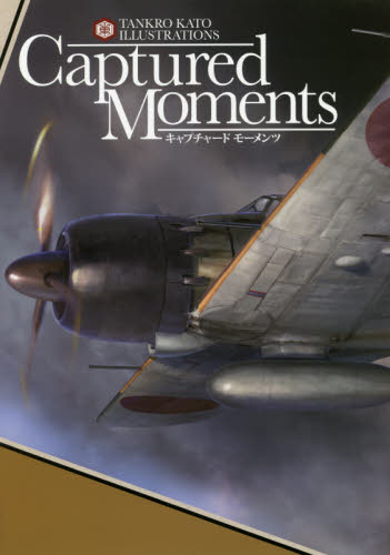 良書網 Ｃａｐｔｕｒｅｄ　Ｍｏｍｅｎｔｓ　ＴＡＮＫＲＯ　ＫＡＴＯ　ＩＬＬＵＳＴＲＡＴＩＯＮＳ 出版社: イカロス出版 Code/ISBN: 9784802203883