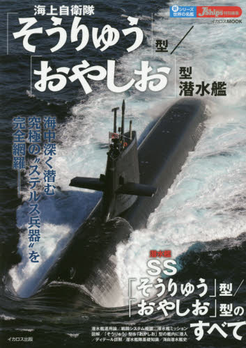 良書網 海上自衛隊「そうりゅう」型／「おやしお」型潜水艦 出版社: イカロス出版 Code/ISBN: 9784802203937